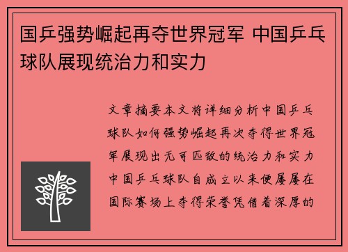 国乒强势崛起再夺世界冠军 中国乒乓球队展现统治力和实力