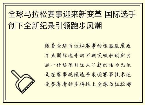 全球马拉松赛事迎来新变革 国际选手创下全新纪录引领跑步风潮