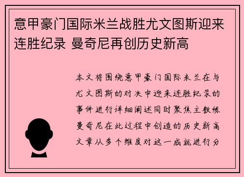 意甲豪门国际米兰战胜尤文图斯迎来连胜纪录 曼奇尼再创历史新高