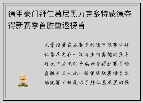 德甲豪门拜仁慕尼黑力克多特蒙德夺得新赛季首胜重返榜首