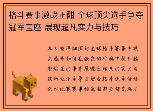 格斗赛事激战正酣 全球顶尖选手争夺冠军宝座 展现超凡实力与技巧