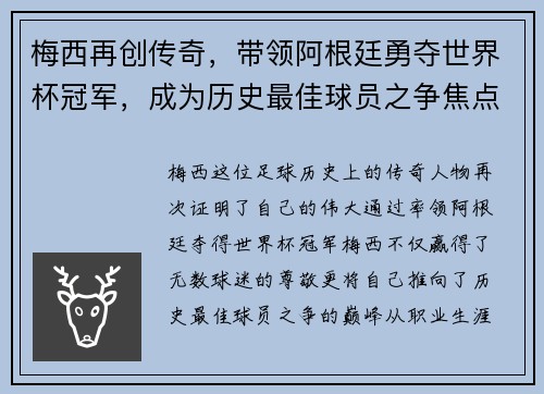 梅西再创传奇，带领阿根廷勇夺世界杯冠军，成为历史最佳球员之争焦点