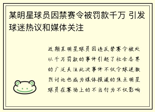 某明星球员因禁赛令被罚款千万 引发球迷热议和媒体关注