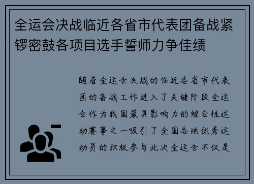 全运会决战临近各省市代表团备战紧锣密鼓各项目选手誓师力争佳绩