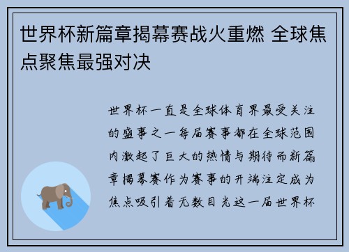 世界杯新篇章揭幕赛战火重燃 全球焦点聚焦最强对决