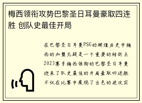 梅西领衔攻势巴黎圣日耳曼豪取四连胜 创队史最佳开局