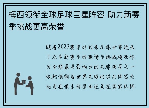 梅西领衔全球足球巨星阵容 助力新赛季挑战更高荣誉