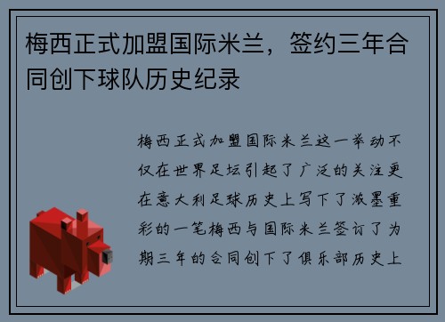 梅西正式加盟国际米兰，签约三年合同创下球队历史纪录