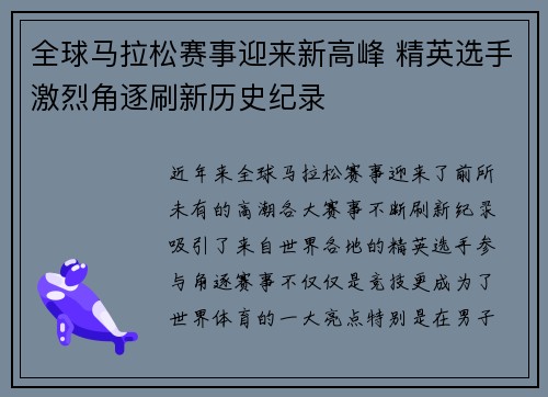 全球马拉松赛事迎来新高峰 精英选手激烈角逐刷新历史纪录
