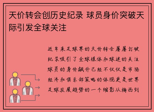 天价转会创历史纪录 球员身价突破天际引发全球关注