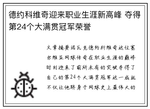 德约科维奇迎来职业生涯新高峰 夺得第24个大满贯冠军荣誉