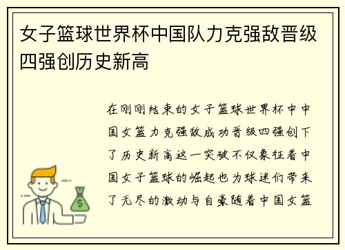 女子篮球世界杯中国队力克强敌晋级四强创历史新高