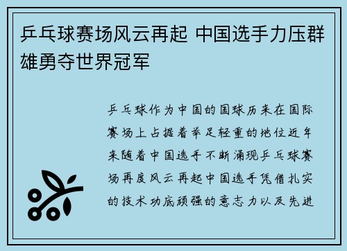 乒乓球赛场风云再起 中国选手力压群雄勇夺世界冠军