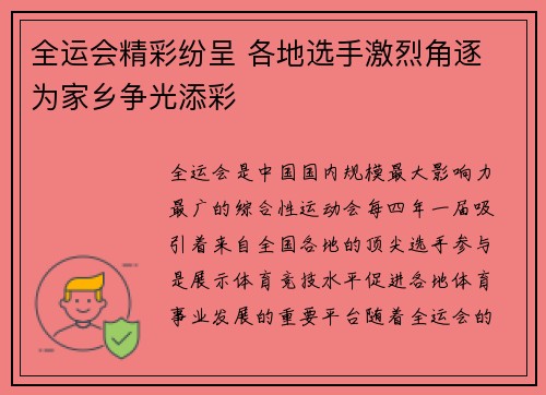 全运会精彩纷呈 各地选手激烈角逐 为家乡争光添彩