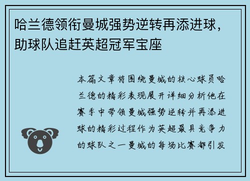 哈兰德领衔曼城强势逆转再添进球，助球队追赶英超冠军宝座