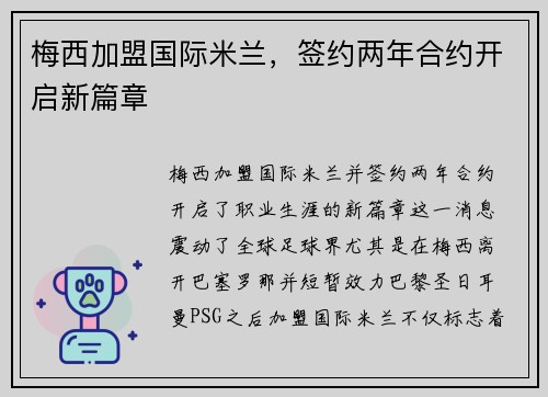 梅西加盟国际米兰，签约两年合约开启新篇章