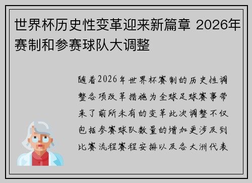 世界杯历史性变革迎来新篇章 2026年赛制和参赛球队大调整