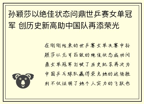 孙颖莎以绝佳状态问鼎世乒赛女单冠军 创历史新高助中国队再添荣光