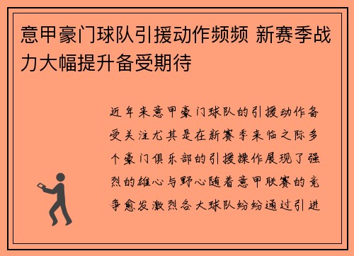 意甲豪门球队引援动作频频 新赛季战力大幅提升备受期待