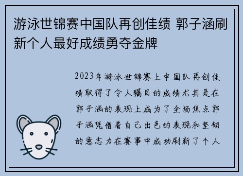 游泳世锦赛中国队再创佳绩 郭子涵刷新个人最好成绩勇夺金牌