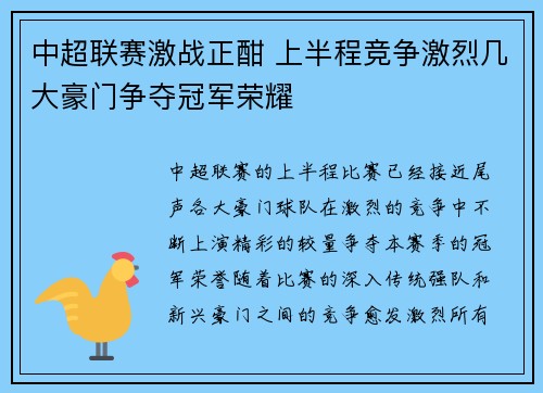 中超联赛激战正酣 上半程竞争激烈几大豪门争夺冠军荣耀