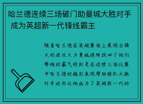 哈兰德连续三场破门助曼城大胜对手 成为英超新一代锋线霸主