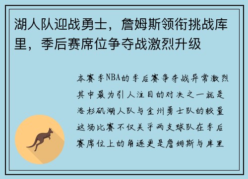 湖人队迎战勇士，詹姆斯领衔挑战库里，季后赛席位争夺战激烈升级