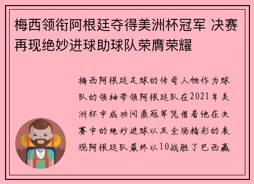 梅西领衔阿根廷夺得美洲杯冠军 决赛再现绝妙进球助球队荣膺荣耀