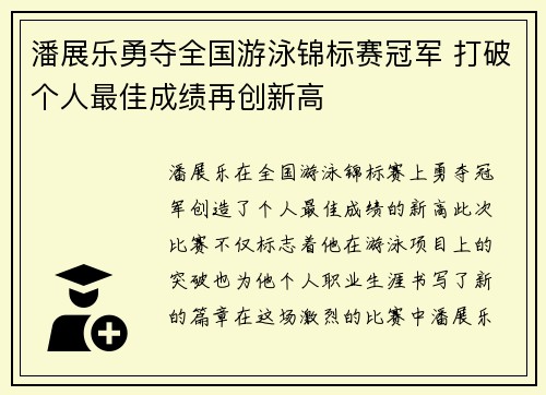 潘展乐勇夺全国游泳锦标赛冠军 打破个人最佳成绩再创新高