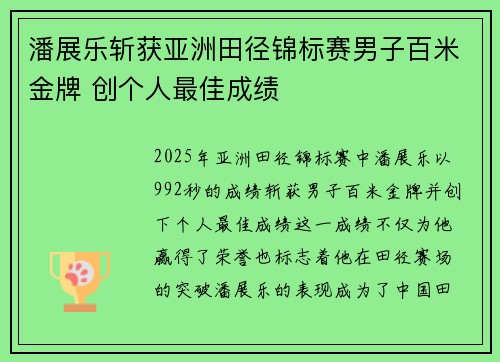 潘展乐斩获亚洲田径锦标赛男子百米金牌 创个人最佳成绩