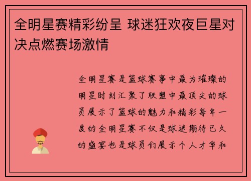 全明星赛精彩纷呈 球迷狂欢夜巨星对决点燃赛场激情