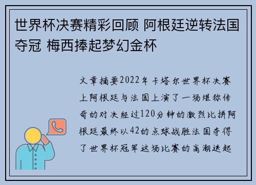 世界杯决赛精彩回顾 阿根廷逆转法国夺冠 梅西捧起梦幻金杯