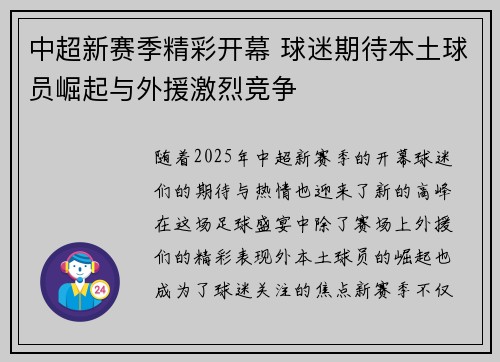 中超新赛季精彩开幕 球迷期待本土球员崛起与外援激烈竞争