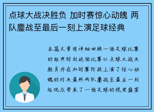 点球大战决胜负 加时赛惊心动魄 两队鏖战至最后一刻上演足球经典