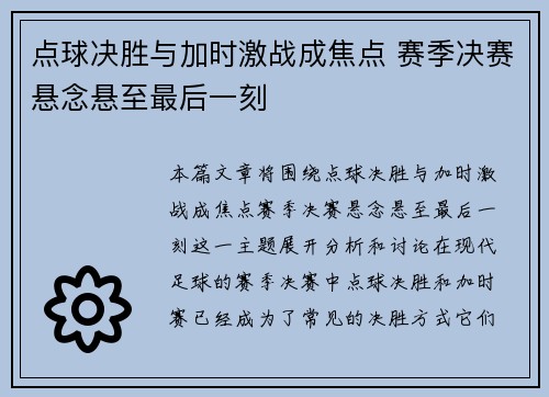 点球决胜与加时激战成焦点 赛季决赛悬念悬至最后一刻