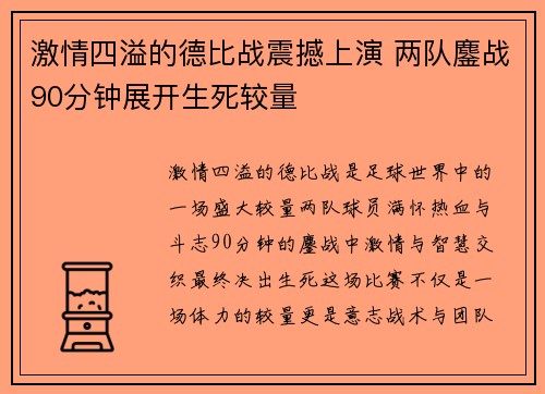 激情四溢的德比战震撼上演 两队鏖战90分钟展开生死较量