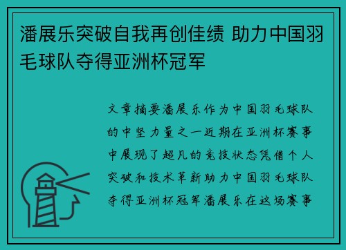 潘展乐突破自我再创佳绩 助力中国羽毛球队夺得亚洲杯冠军