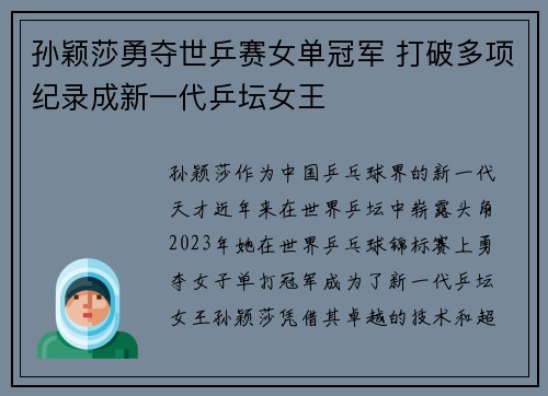 孙颖莎勇夺世乒赛女单冠军 打破多项纪录成新一代乒坛女王
