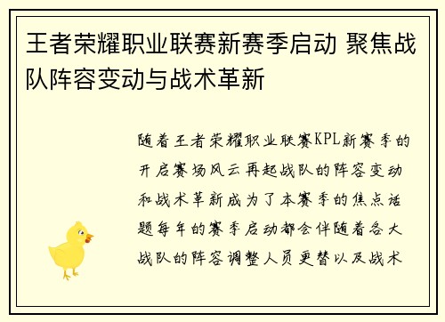 王者荣耀职业联赛新赛季启动 聚焦战队阵容变动与战术革新
