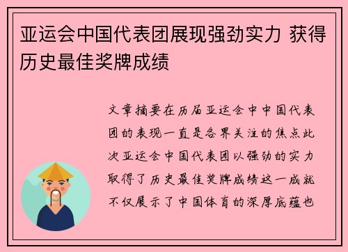 亚运会中国代表团展现强劲实力 获得历史最佳奖牌成绩