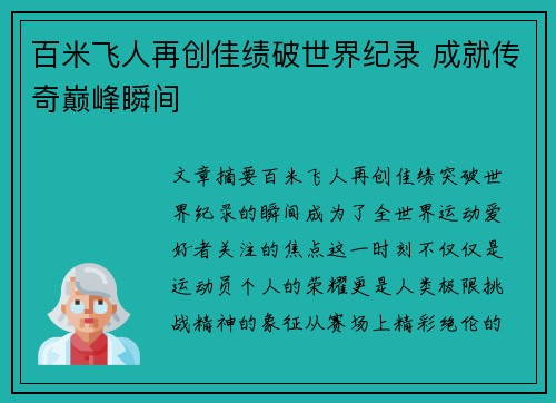 百米飞人再创佳绩破世界纪录 成就传奇巅峰瞬间