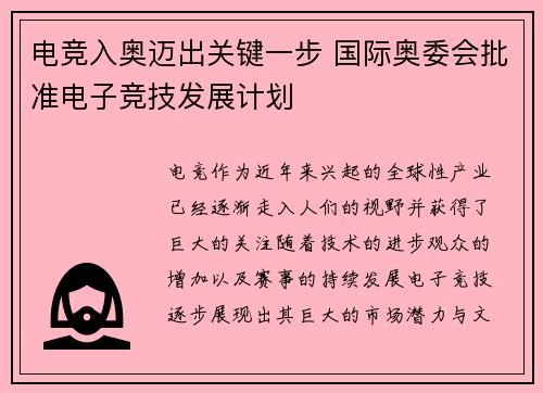 电竞入奥迈出关键一步 国际奥委会批准电子竞技发展计划