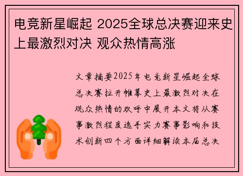 电竞新星崛起 2025全球总决赛迎来史上最激烈对决 观众热情高涨