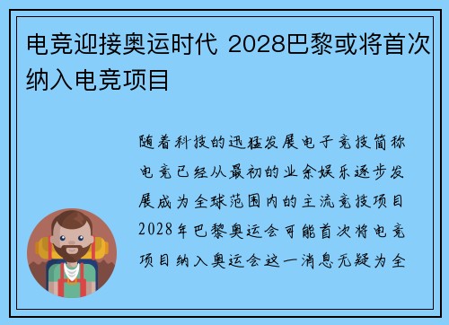 电竞迎接奥运时代 2028巴黎或将首次纳入电竞项目