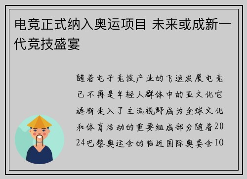 电竞正式纳入奥运项目 未来或成新一代竞技盛宴