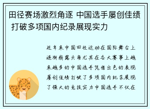 田径赛场激烈角逐 中国选手屡创佳绩 打破多项国内纪录展现实力