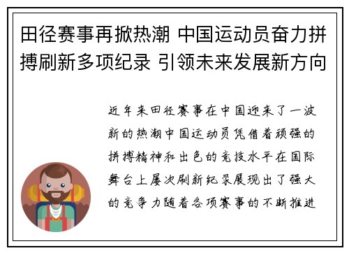 田径赛事再掀热潮 中国运动员奋力拼搏刷新多项纪录 引领未来发展新方向