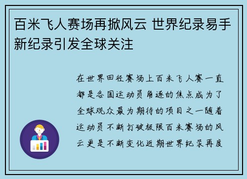 百米飞人赛场再掀风云 世界纪录易手新纪录引发全球关注