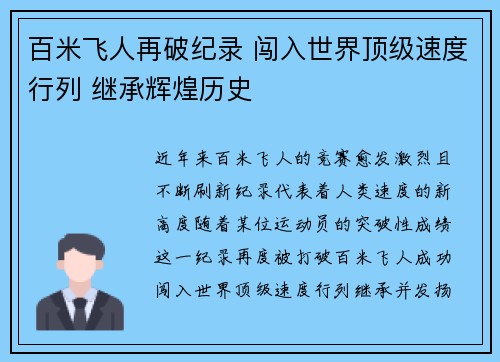 百米飞人再破纪录 闯入世界顶级速度行列 继承辉煌历史
