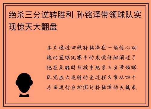 绝杀三分逆转胜利 孙铭泽带领球队实现惊天大翻盘